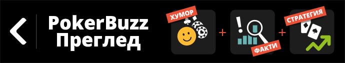 Преглед на PokerBuzz статиите