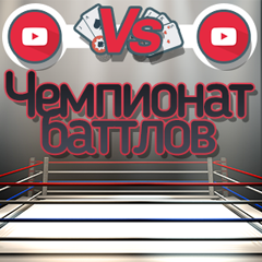 Баттл-чемпионат