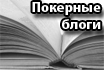 Покерные блоги: BSS Rush и BSS HU